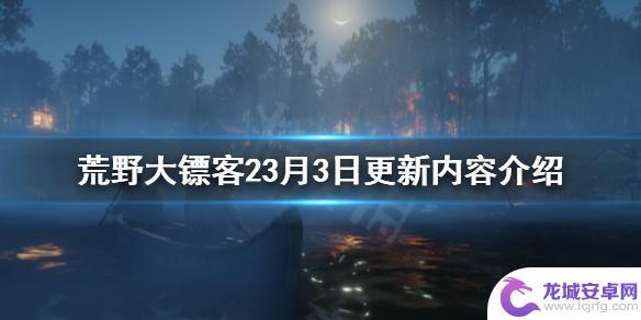 荒野大镖客23月份更新消息 荒野大镖客2 3月3日更新内容