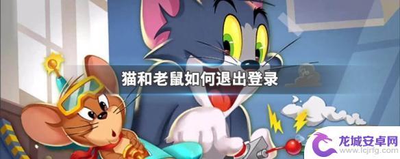 猫和老鼠如何退出登录 猫和老鼠游戏如何退出登录